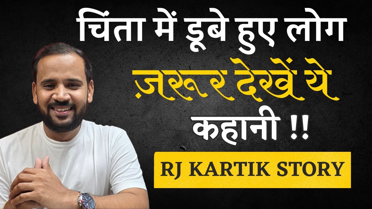 चिंता में डूबे हुए लोग ज़रूर देखें ये कहानी | RJ KARTIK | HINDI MOTIVATIONAL STORY |