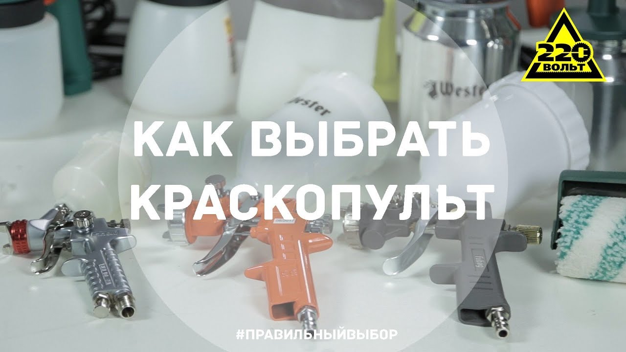 Как выбрать краскопульт. ПРАВИЛЬНЫЙ ВЫБОР
