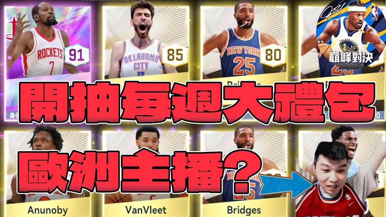 NBA巔峰對決｜每週大禮包抽卡是歐還是非？！化生佛心主播？！全部市場最低價賣出 #抽卡