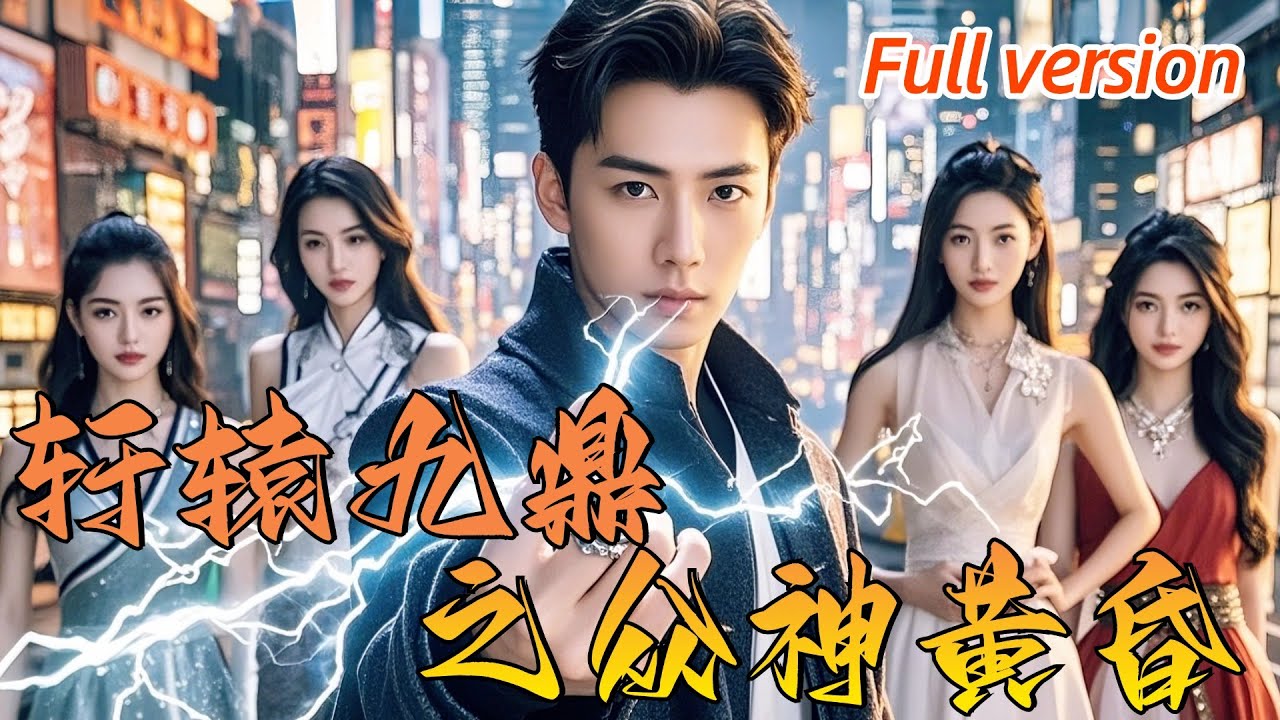 [Multi Sub] 五千年前救世主軒轅魂附凡人君戰天！尋找九位持鼎人，逆天改命拯救眾神黃昏！《軒轅九鼎之眾神黃昏》全集 #男频 #短劇 #chinesedrama #玄幻 #修仙 #短劇推薦