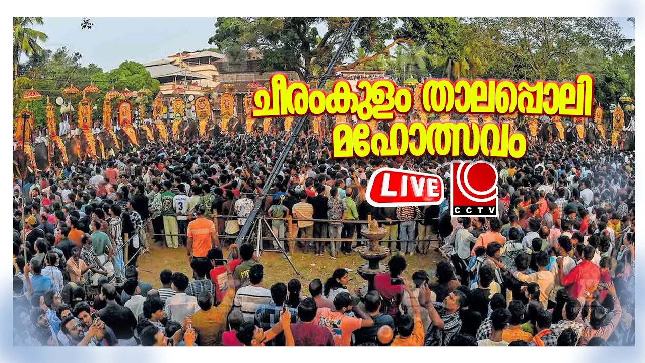 ചീരംകുളം ഭഗവതിക്ഷേത്രത്തിലെ പൂര, വേല മഹോത്സവം | FEB - 7,8 | LIVE STREAMING | DAY -1