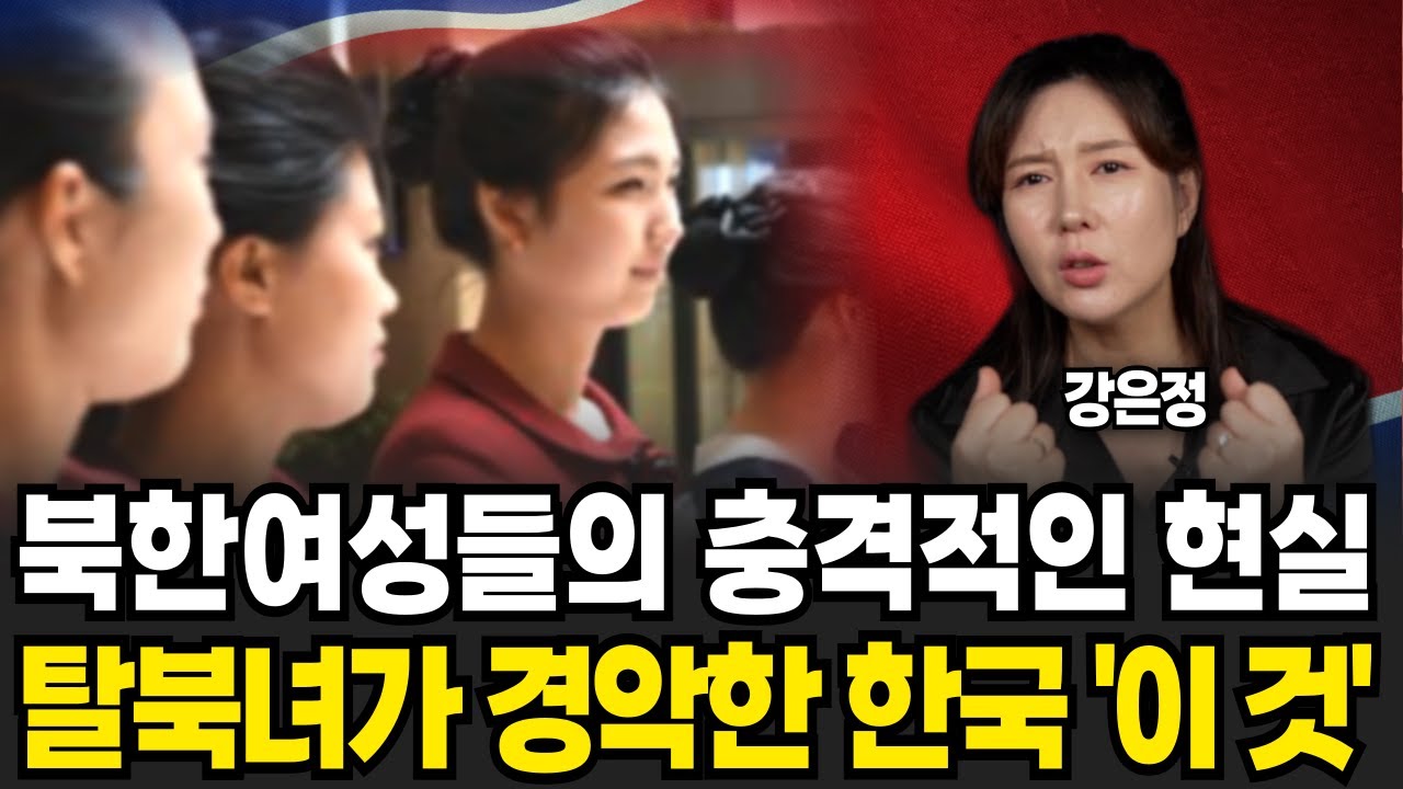 북한여성들의 충격적인 현실 탈북녀가 경악한 한국 '이 것' (강은정 / 2부)
