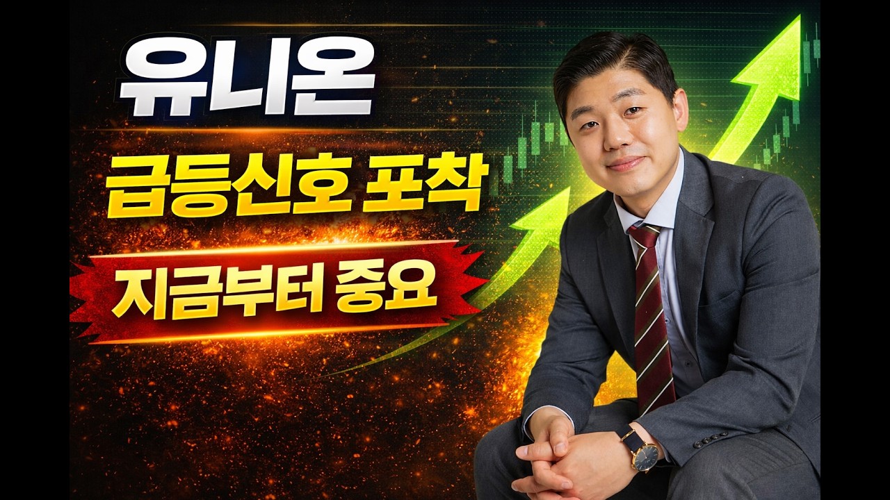 [유니온 주가전망] 지금 안 보면 놓칩니다