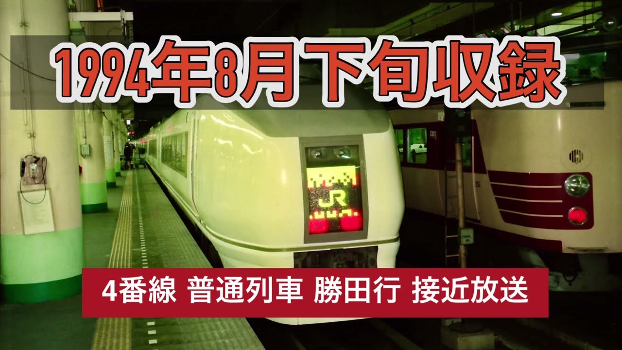 水戸駅 自動放送など 1994年8月下旬収録