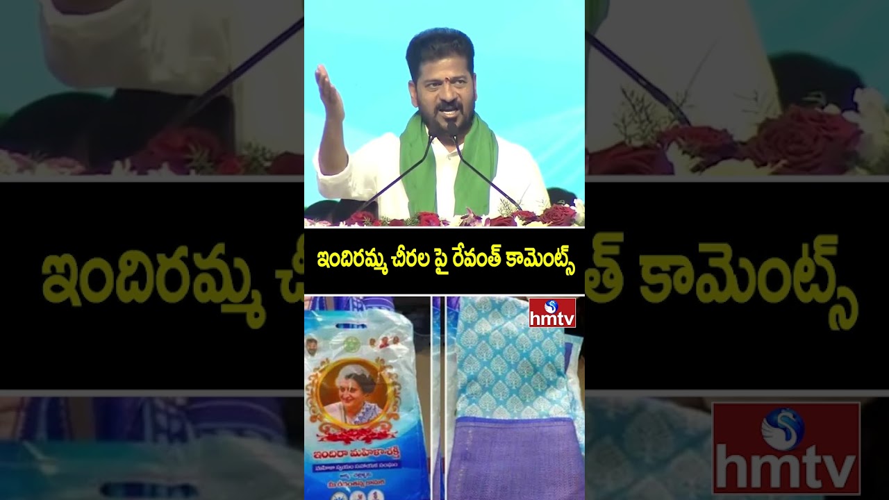 ఇందిరమ్మ చీరల పై రేవంత్ కామెంట్స్  | CM Revanth | Congress Miryalaguda Public Meeting