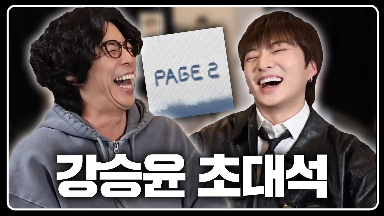본능적으로 느껴버린 룩삼  | 강승윤 초대석 1부