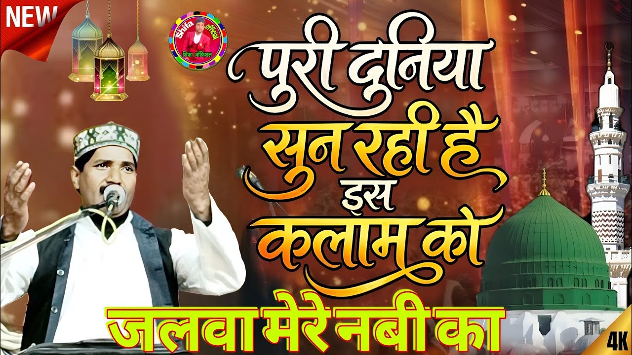 जलवा मेरे नबी का कव्वाली 2026 || आवाज बाबू बेचैन jalva Mere Nabi Ka Qawwal Shifa official 