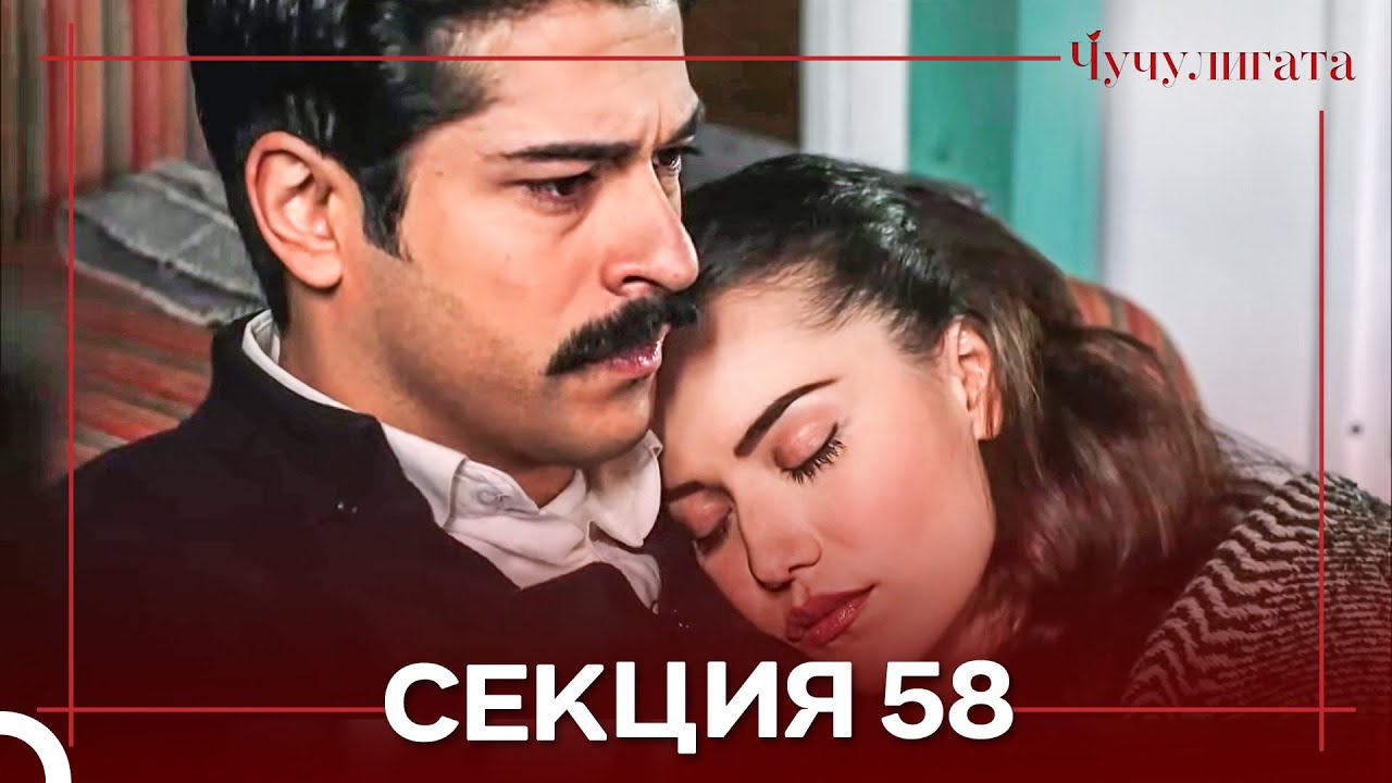 Чучулигата Cekция 58 (Дублирано на български)