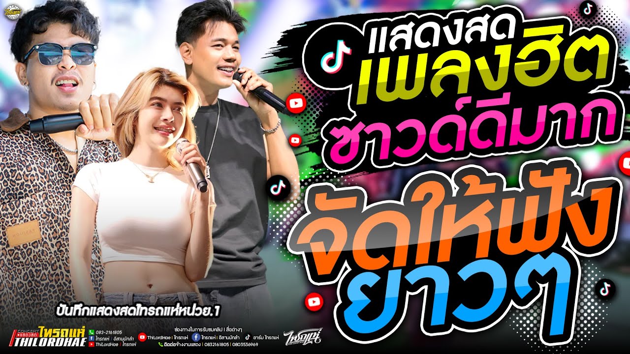 จัดให้ฟังแบบยาวๆ!! ฉบับเต็มบันทึกแสดงสดไทรถแห่ #ซาวด์ดีเบสแน่น l เจน&ออย&ลอนตาล @ ณ จ.สุโขทัย