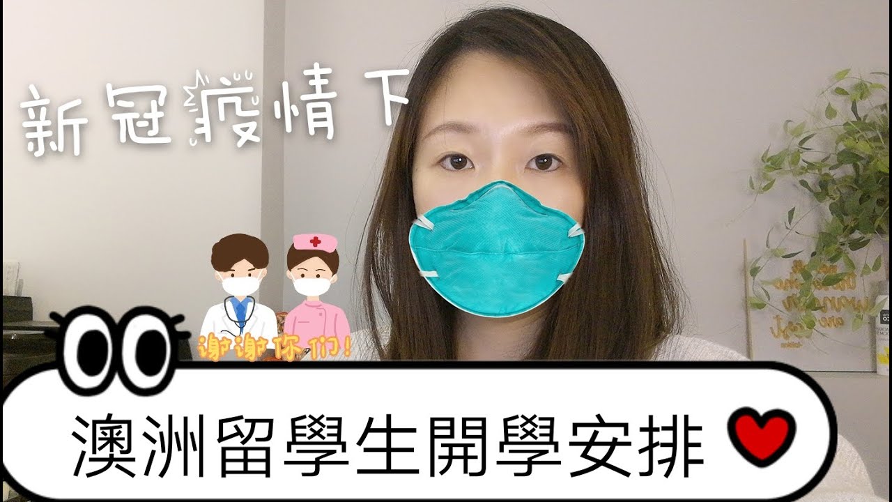 新冠/武漢肺炎/COVID-19疫情下：澳洲留學生開學安排 - 中文字幕 - Ellen談澳洲