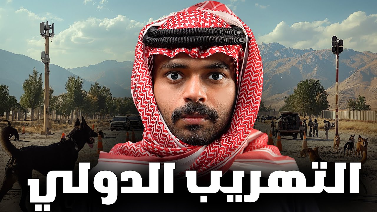 قصة موظف الجمارك مع التهريب الدولي 💔
