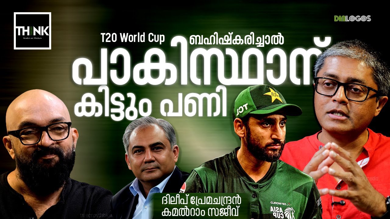 T20 WORLD CUP ബഹിഷ്കരിച്ചാൽ പാകിസ്ഥാന് കിട്ടും പണി | Bangladesh | Pakistan | Boycott | T20WC 2026