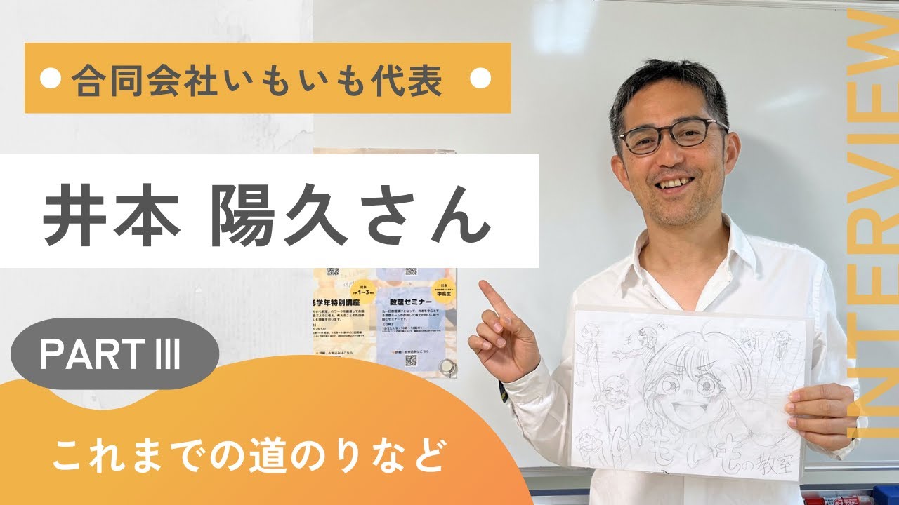 いもいも代表　井本 陽久さんインタビュー【PARTⅢ】