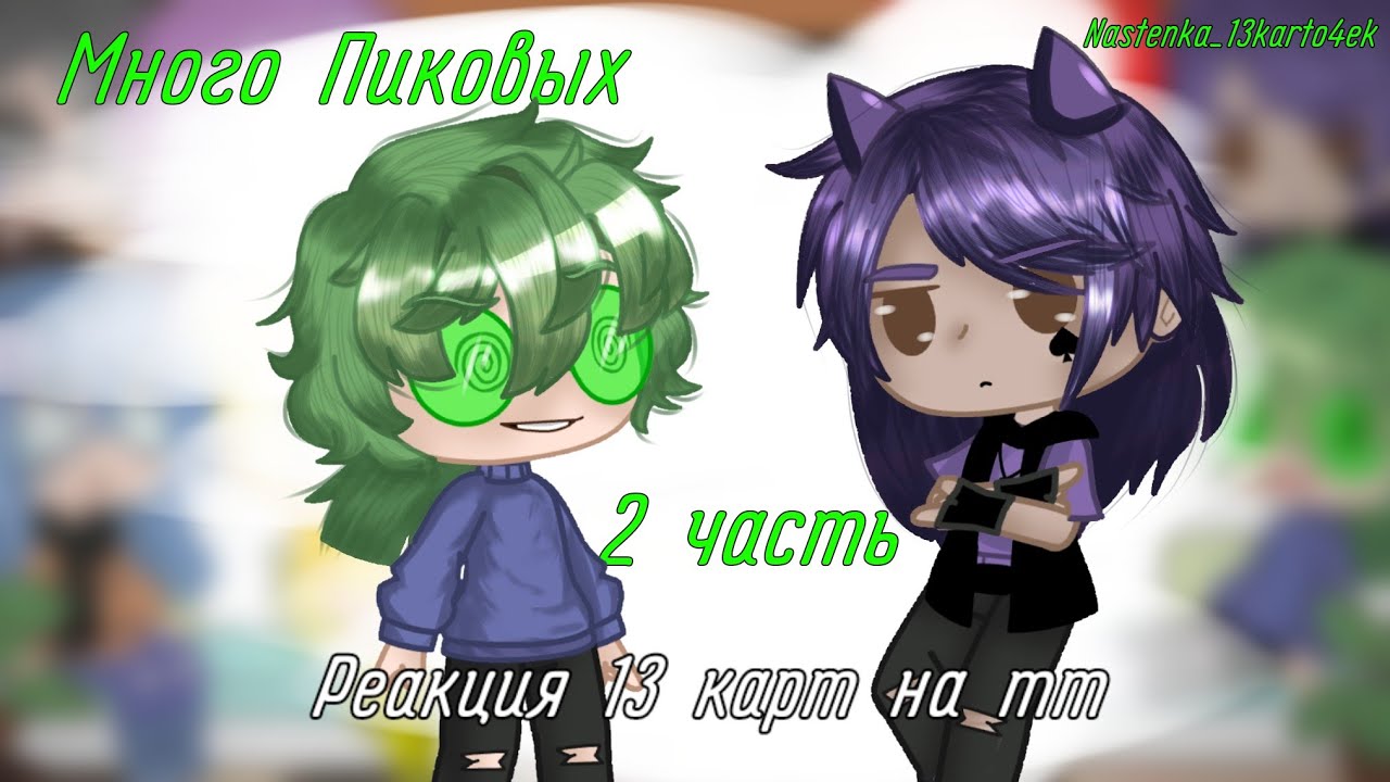 ×{Реакция 13 карт на тт}×{Много Пиковых}×{2 часть}×{Nastenka_13karto4ek}×