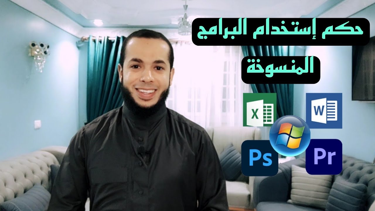 حكم إستعمال الويندوز وبرامج الكمبيوتر المنسوخة؟ (تفصيل رائع للمسألة)