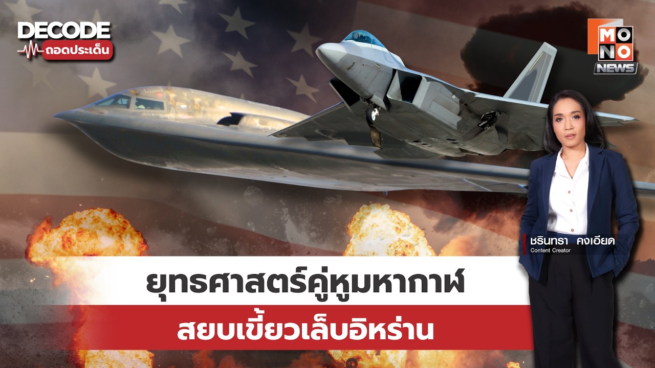 ถอดรหัส Epic Fury : B-2 และ F-22 บุกสังหารผู้นำอิหร่านได้อย่างไร? | DECODE ถอดประเด็น 09 มี.ค. 69