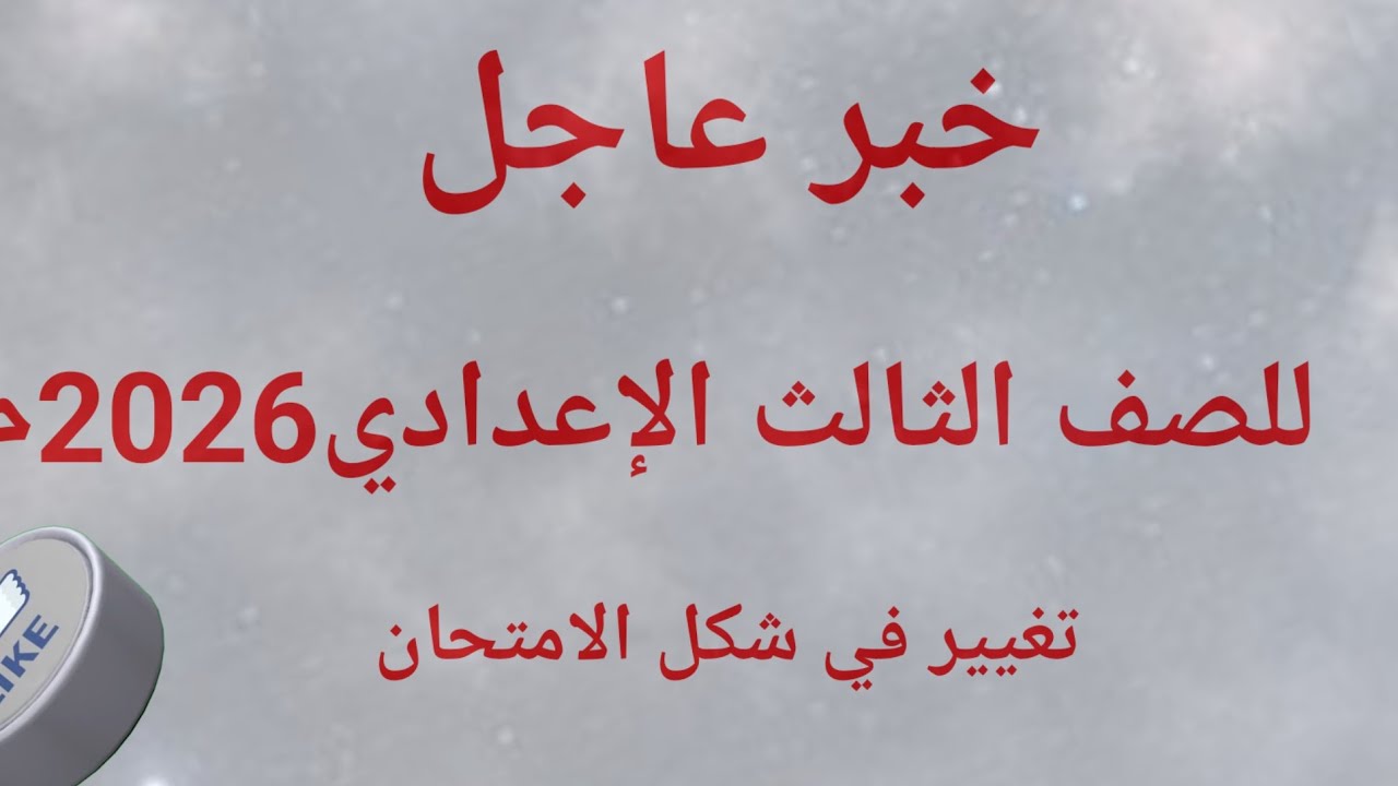 خبر عاجل للصف الثالث الإعدادي2026م... تغيير في الورقة الامتحانية 