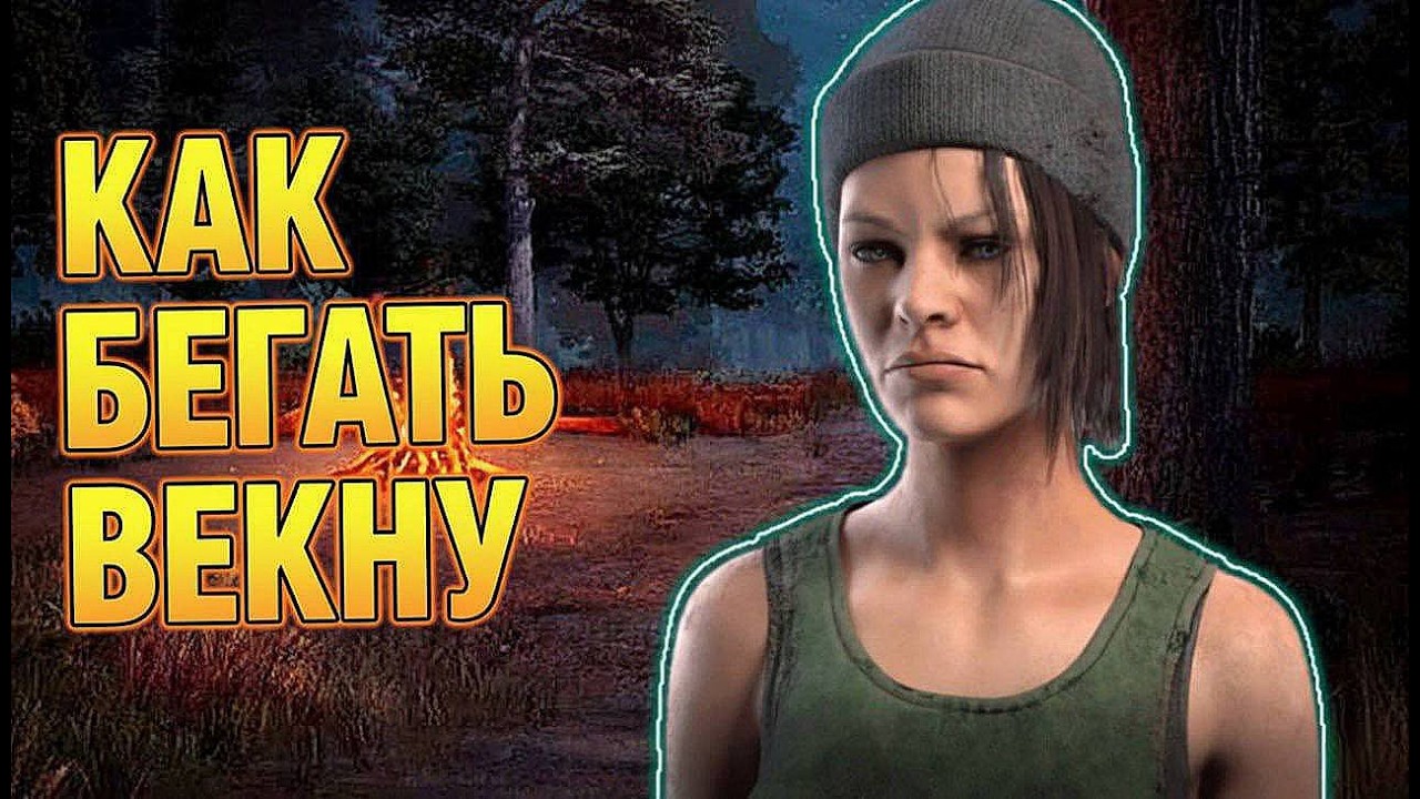 КАК ПРАВИЛЬНО БЕГАТЬ ВЕКНУ В ДБД | Dead by Daylight |