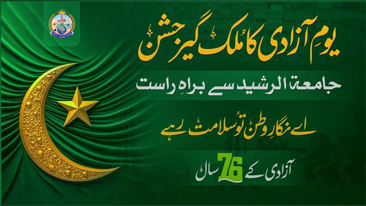 14 August independence day ceremony live from Jamia tur Rasheed Karachi