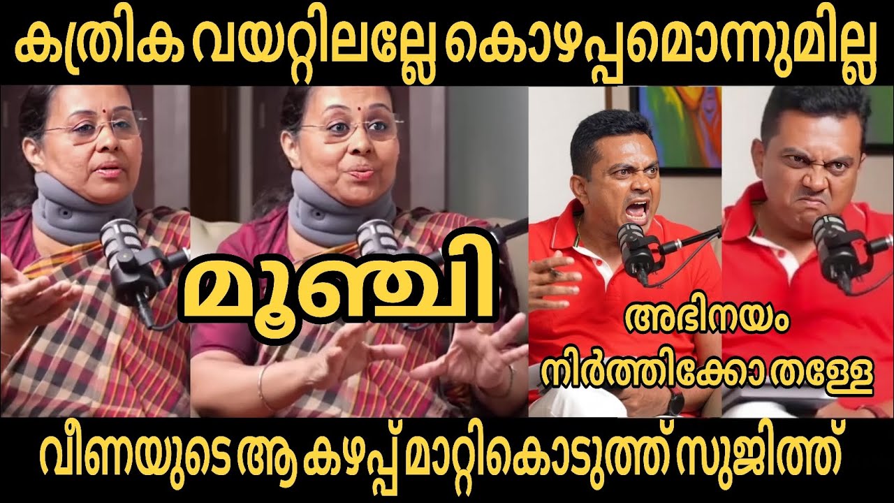 വീണയുടെ നാടകം പൊക്കി 😅😅|veena George Sujith Bhakthan Interview |Troll