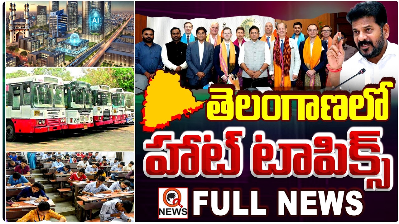 తెలంగాణలో హాట్ టాపిక్స్ | TelanganaHotTopics | QnewsHD