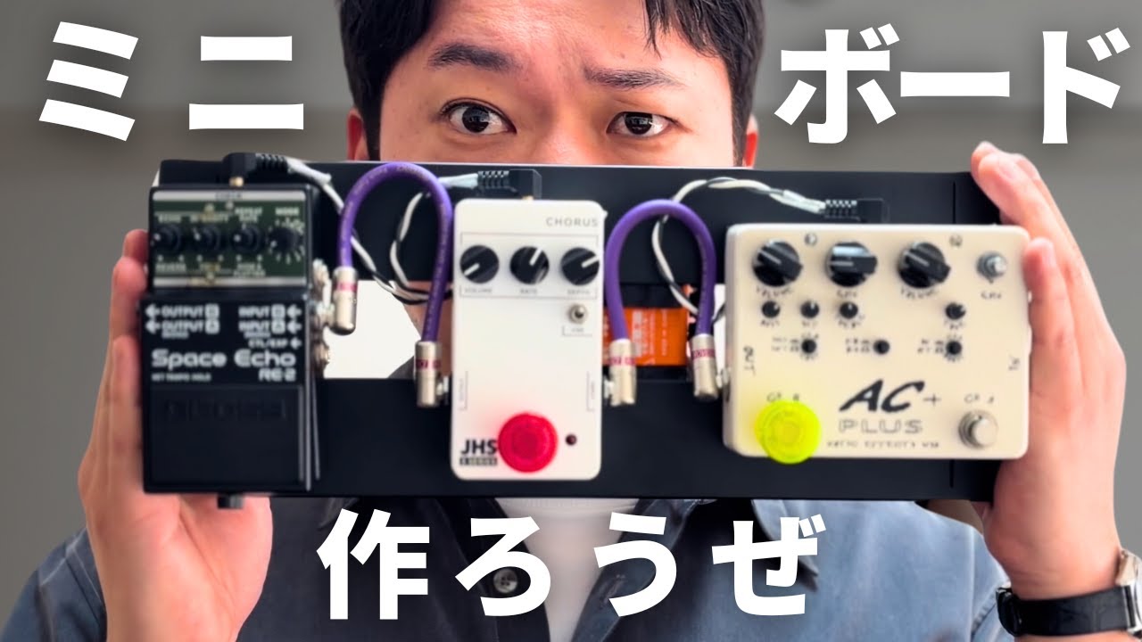 小型！軽量！良音！良いことだらけのミニボード作ろうぜ