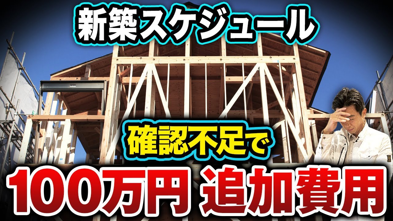 【プロが解説】新築が遅れる本当の理由と正しい進め方【工務店/注文住宅/工期/トラブル回避】