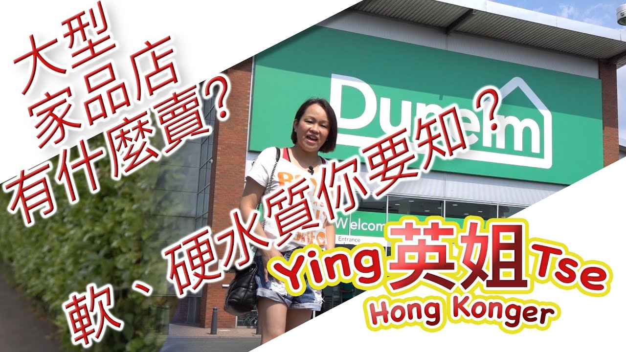 【 英國家品店 Dunelm 有什麼賣 】英國 🇬🇧 軟、硬水質你要知？ 飲硬水對身體有没有影響？ 商場停車場是否免費泊車？ 泊車超時有沒有罰款？