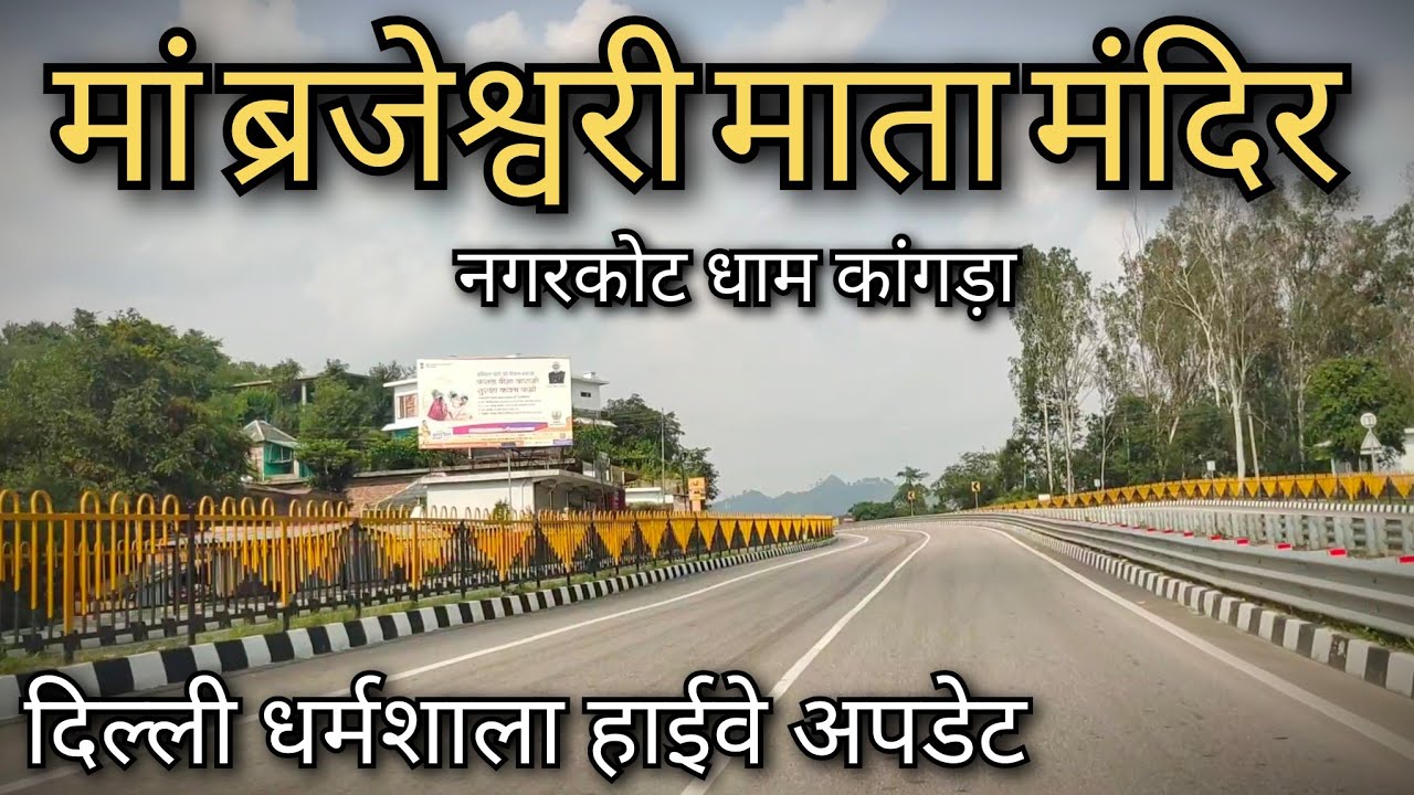 मां ब्रजेश्वरी मंदिर नगरकोट धाम कांगड़ा !! Delhi to Dharmshala Highway !! Delhi to kangra Himachal