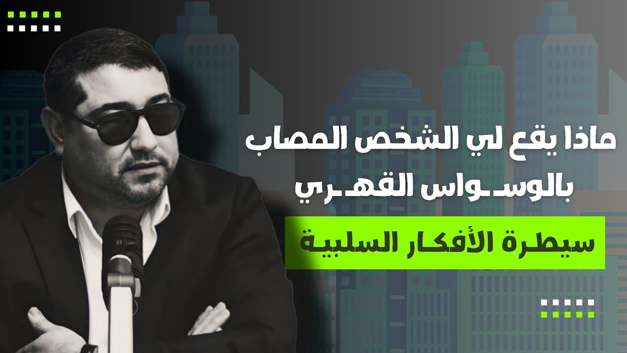 ماذا يقع لي الشخص المصاب بالوسـ ـواس القهـ ـري وتسلط الأفكار السلبية عليه ..| mamoun moubark dribi
