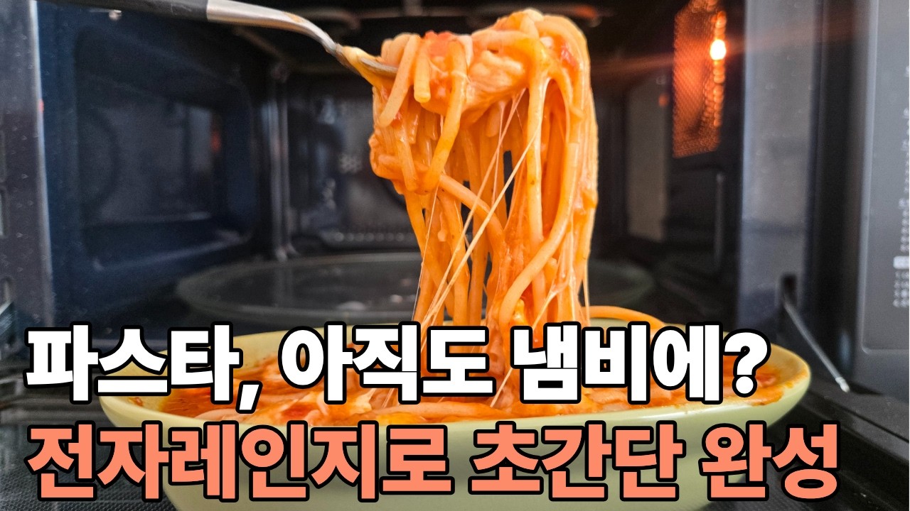 초등학생도 따라 할 수 있는 전자레인지로 파스타 만들기