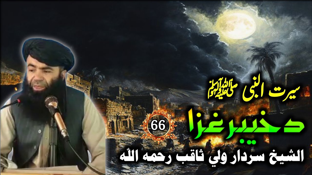 سيرت النبي ﷺ (66) د خيبر غزا الشيخ سردار ولي ثاقب رحمه الله | Khyber Ka Haqeeqi Waqia 