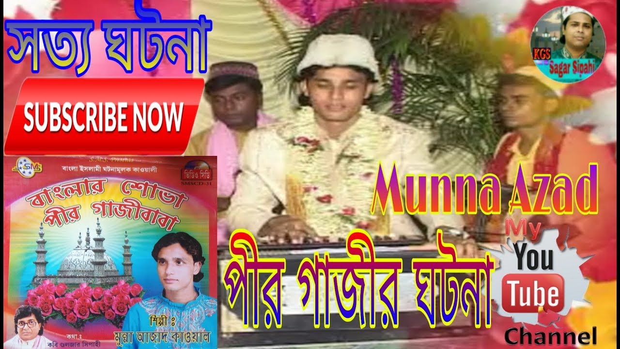 Munna Azad Banglar Sova Gazi Baba Bengali Qawwali. ঘুটিয়ারী পীর গাজীর দারে আসে যে জোনা।