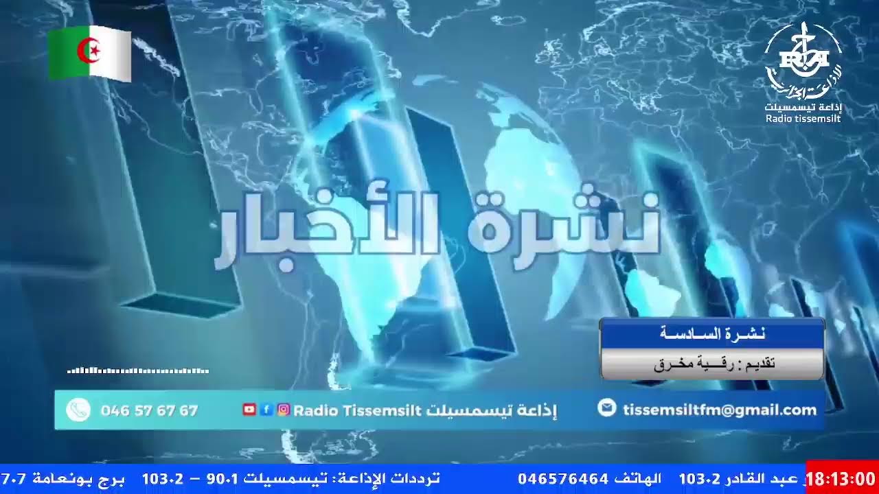 🔴نشرة السادسة 21/01/2026