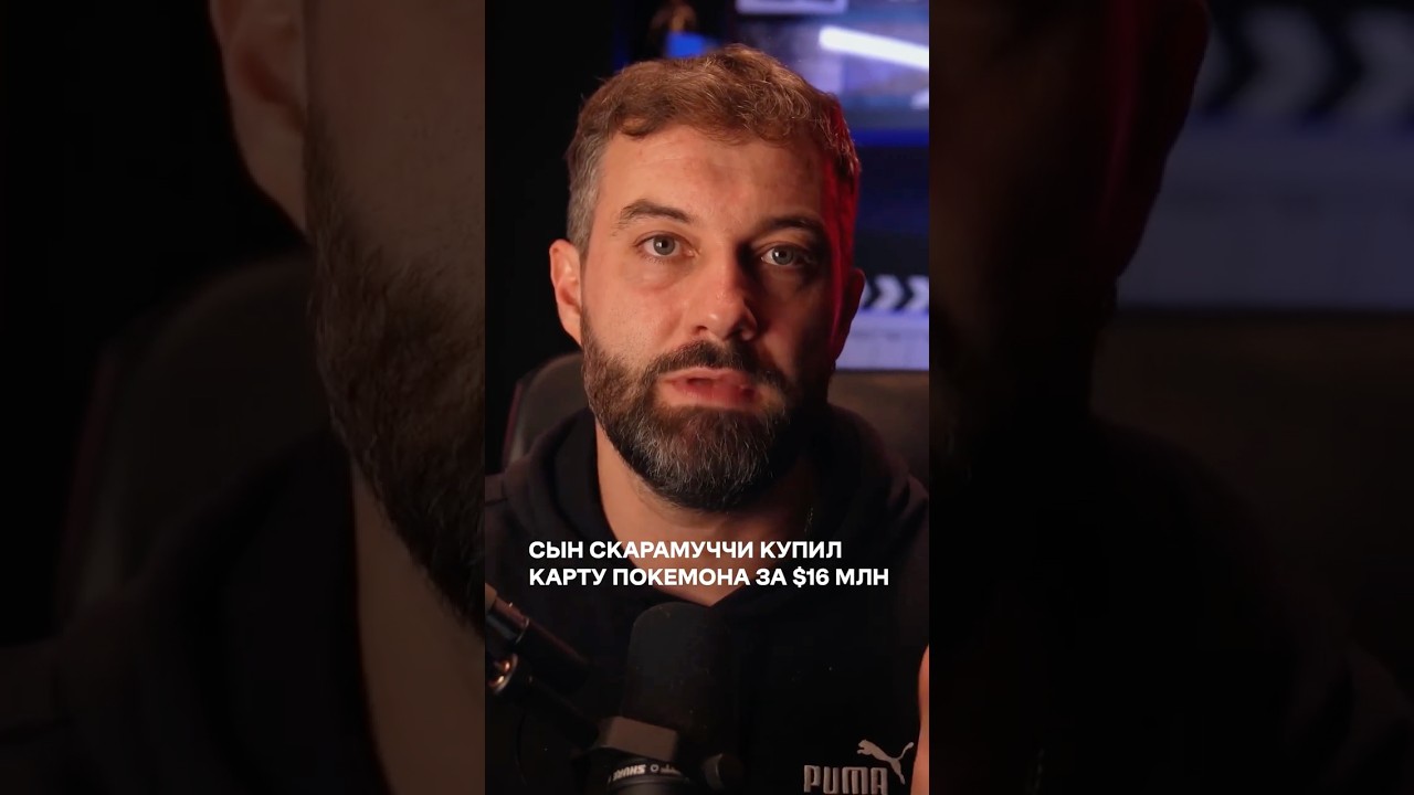 Сын Скарамуччи купил карту покемона за 16 миллионов долларов