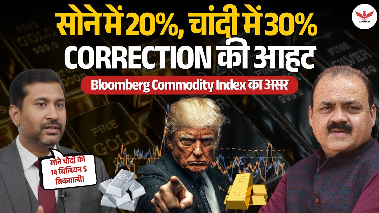 सोना-चांदी में बड़ा Correction आने वाला? Trump Mood से कांपता Market! Ajay Kedia की साफ़ चेतावनी