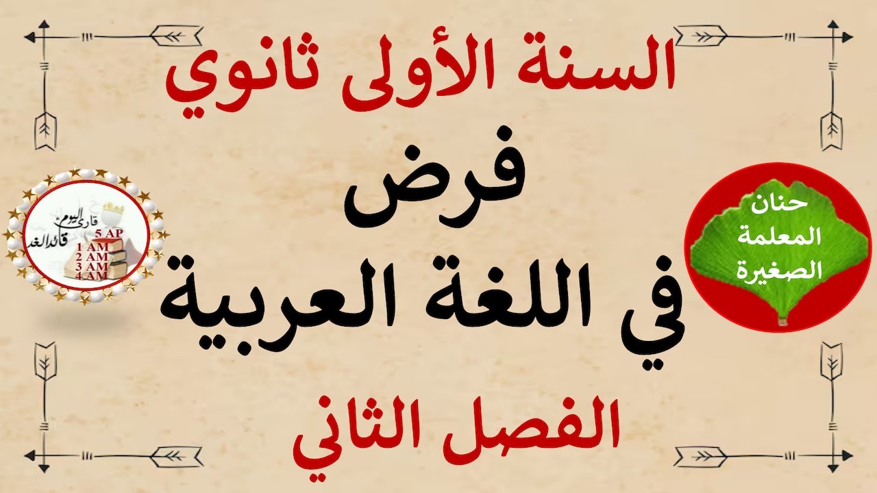فرض في اللغة العربية للسنة الأولى ثانوي الفصل الثاني