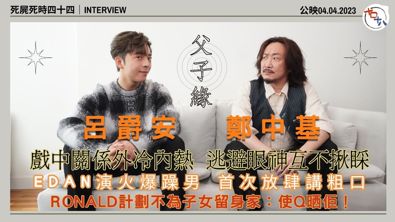 死屍死時四十四丨呂爵安新戲演火爆男 奉旨講粗口丨暫未有置業打算丨鄭中基計劃唔留身家畀仔女：使Q晒佢！丨十口十八