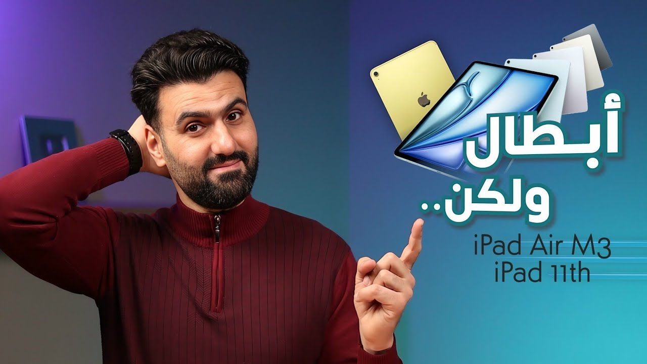 iPad 11th & iPad Air M3 || هل يستحقان الترقية ؟