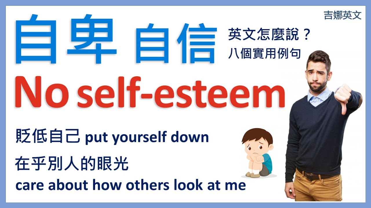 自卑英文 no self-esteem |  缺乏自信英文 a lack of confidence | 英文口說學習 | 英文聽力練習 | 生活英文 | 英文口語練習 | 英語學習 | 英文對話