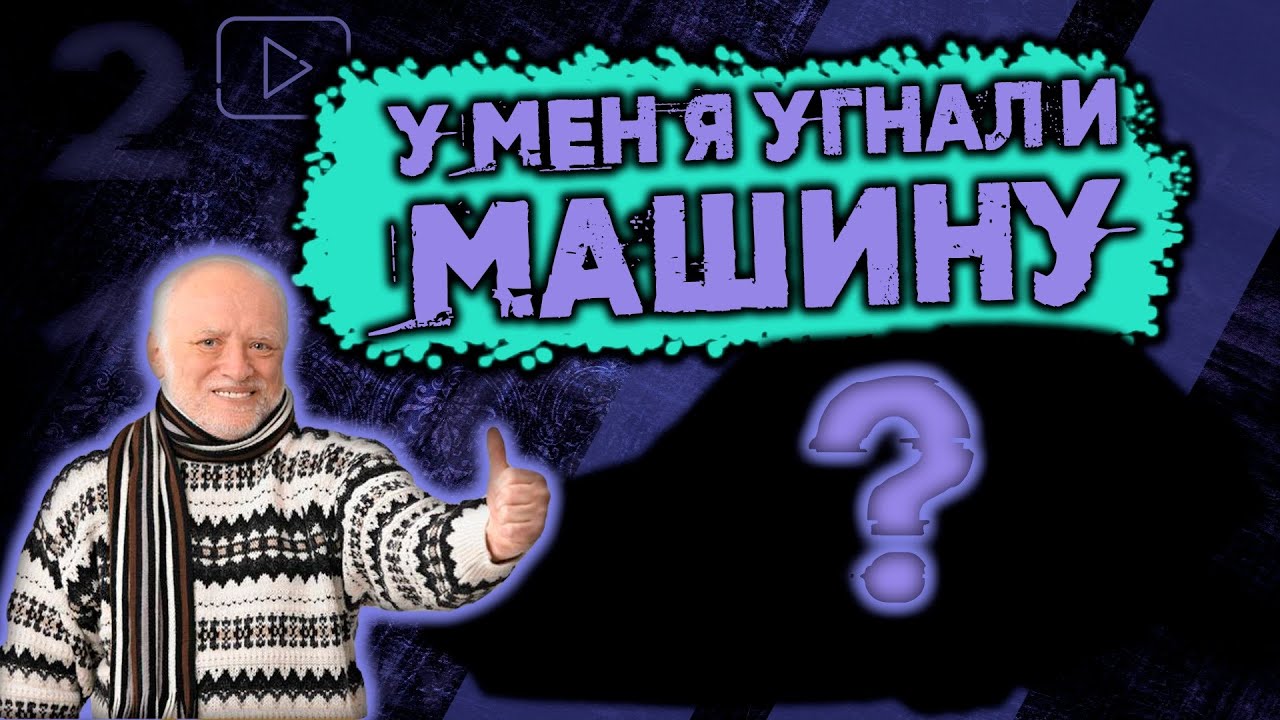 У МЕНЯ УГНАЛИ МАШИНУ!