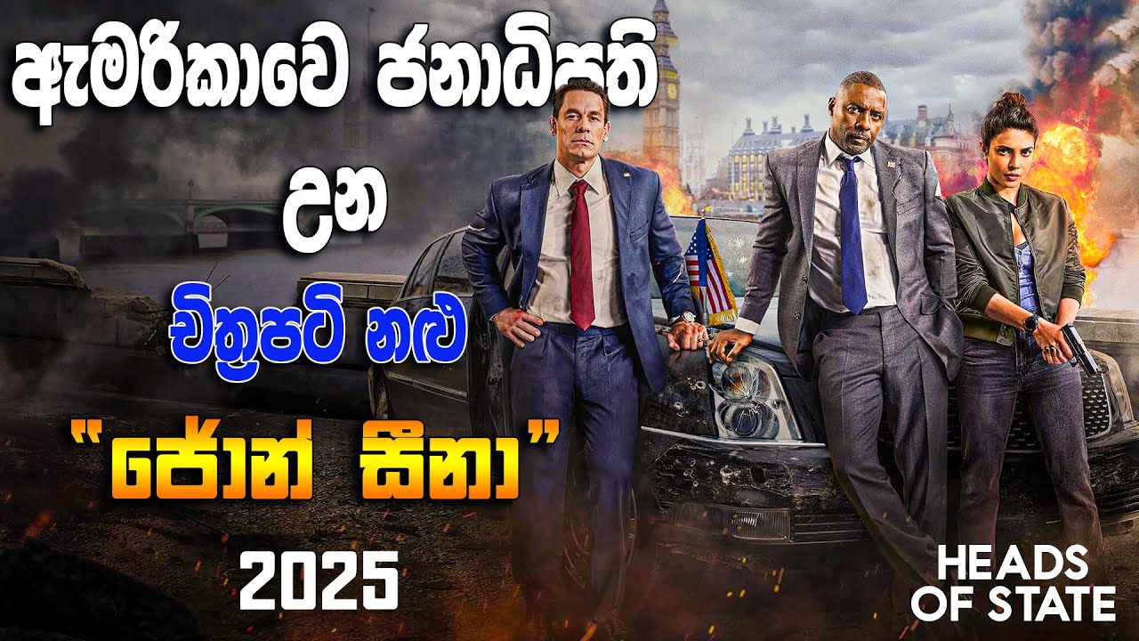 ජනාදිපතිව  මරන්න රජය ඇතුලේ කුමන්ත්‍රණයක්   | Heads of State 2025 | Movie Review Sinhala