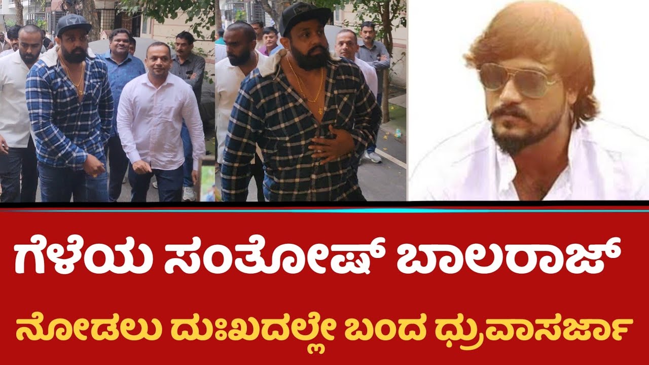 ಗೆಳೆಯ ಸಂತೋಷ್ ಬಾಲರಾಜ್ ನೋಡಲು ದುಃಖದಲ್ಲೇ ಬಂದ ಧ್ರುವಾ ಸರ್ಜಾ&zwnj; | Dhruva Sarja |Santhosh Balraj