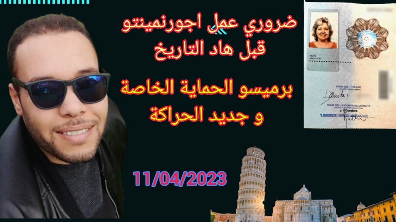 هادشي لي واقع في الحماية الخاصة و اللجوء🫢 شكون لي خاصو يجدد البرميسو