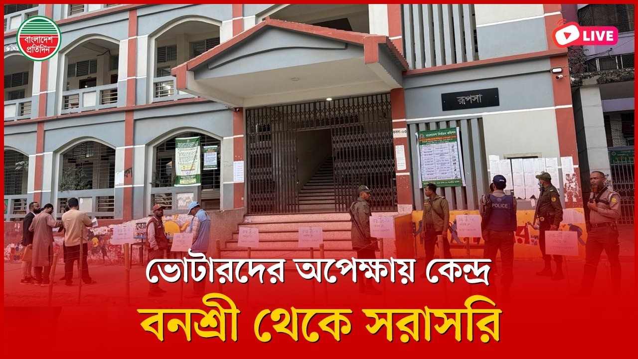 ভোটারদের অপেক্ষায় কেন্দ্র | বনশ্রী থেকে সরাসরি