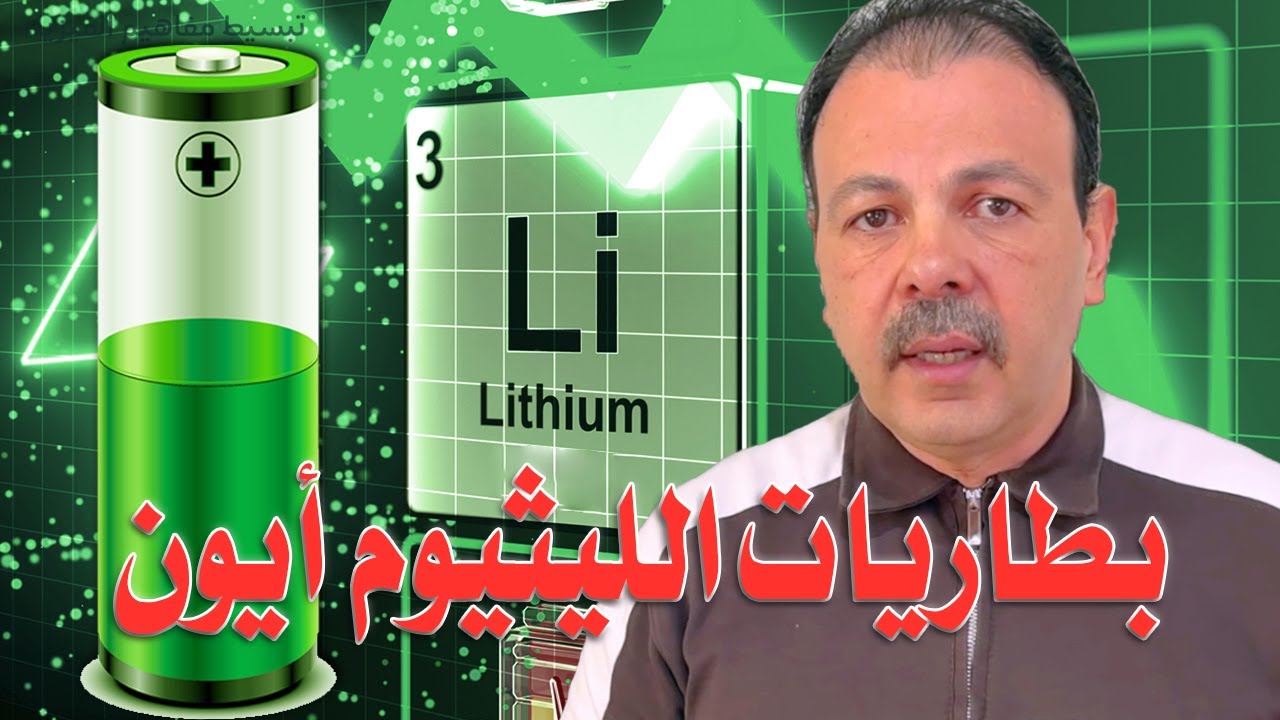 بطاريات الليثيوم أيون 🔋 السر وراء توليد الكهرباء وإعادة الشحن في هواتفنا وسياراتنا