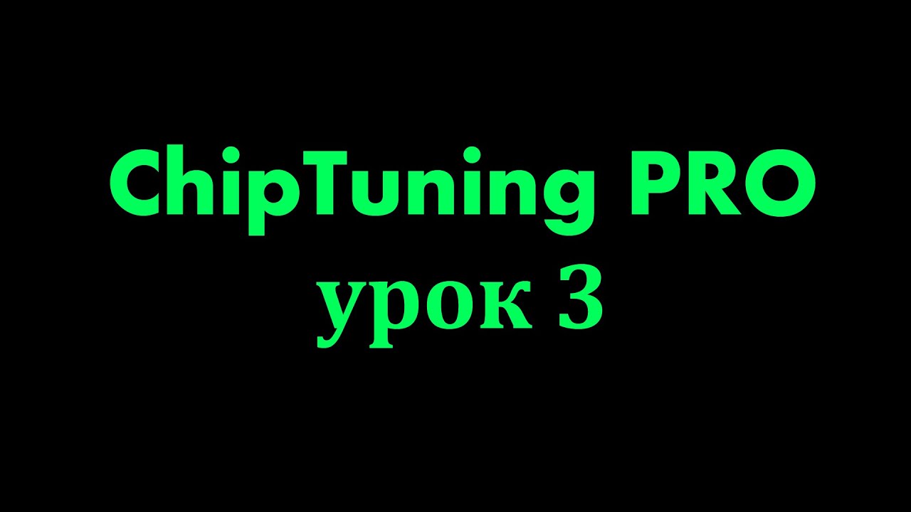 Чип тюнинг. ChipTuning PRO 7 обучение. Урок 3
