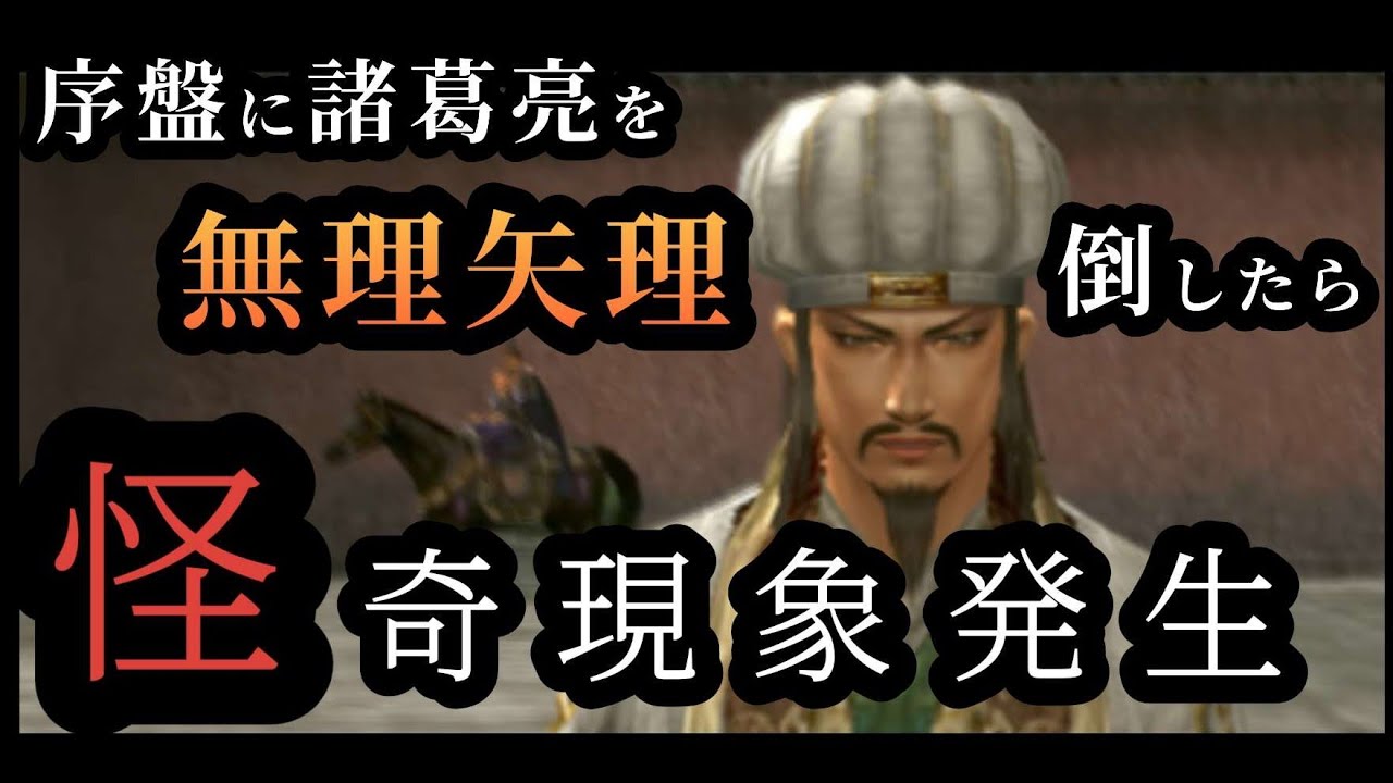 【博望坡の戦い曹操軍】異次元バグで序盤の諸葛亮を倒すと、、？+他【真三國無双3】
