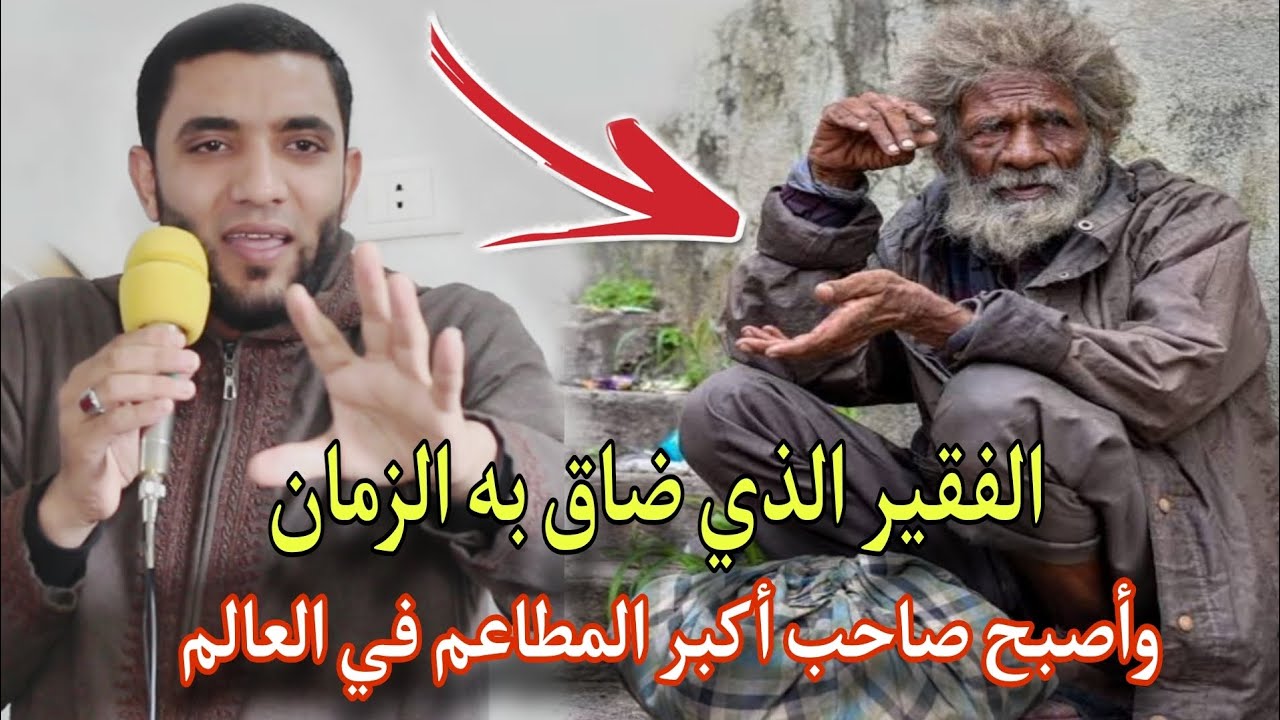 قصة رجل فقير صاحب أكبر المطاعم في العالم والسبب صادم للجميع😱قصة عجيبة عن الرزق للشيخ محمد صبره