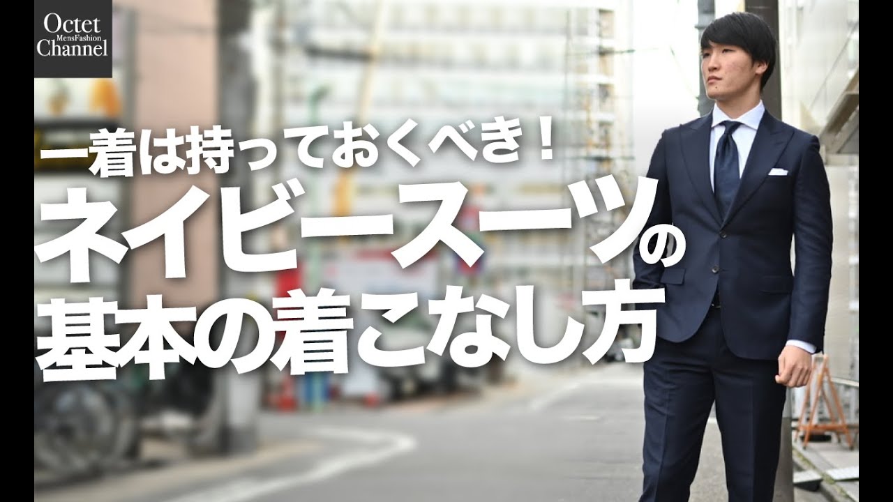 1着は持っておくべき！ネイビースーツ基本の着こなし方～Octet Men'sFashion Channel～